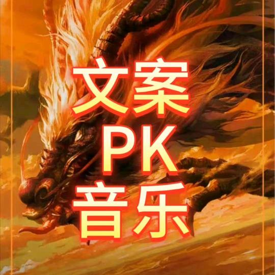 文案PK音乐
