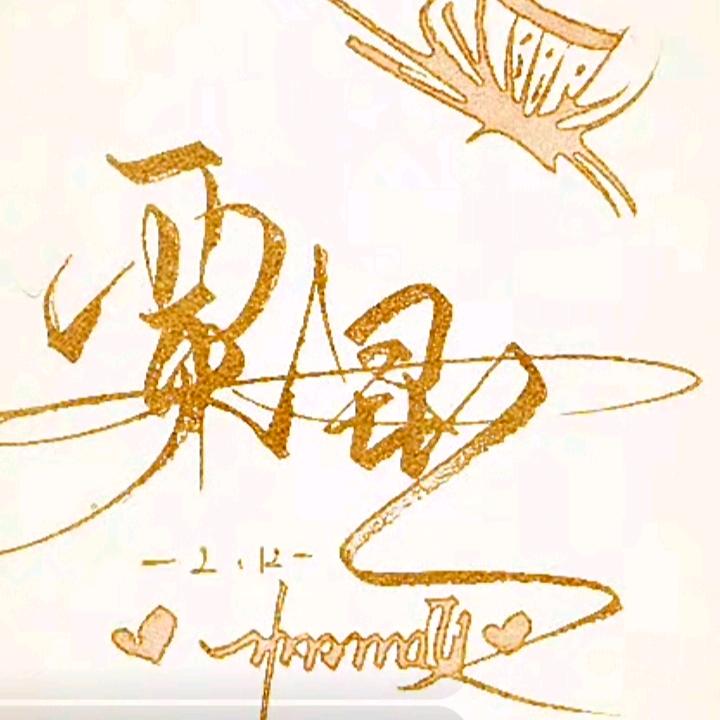玉☆麒☆麟