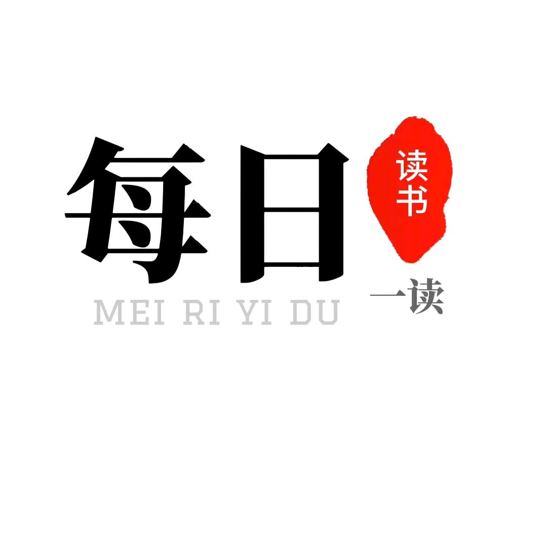每日一读