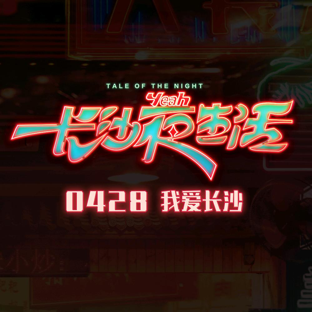电影长沙夜生活