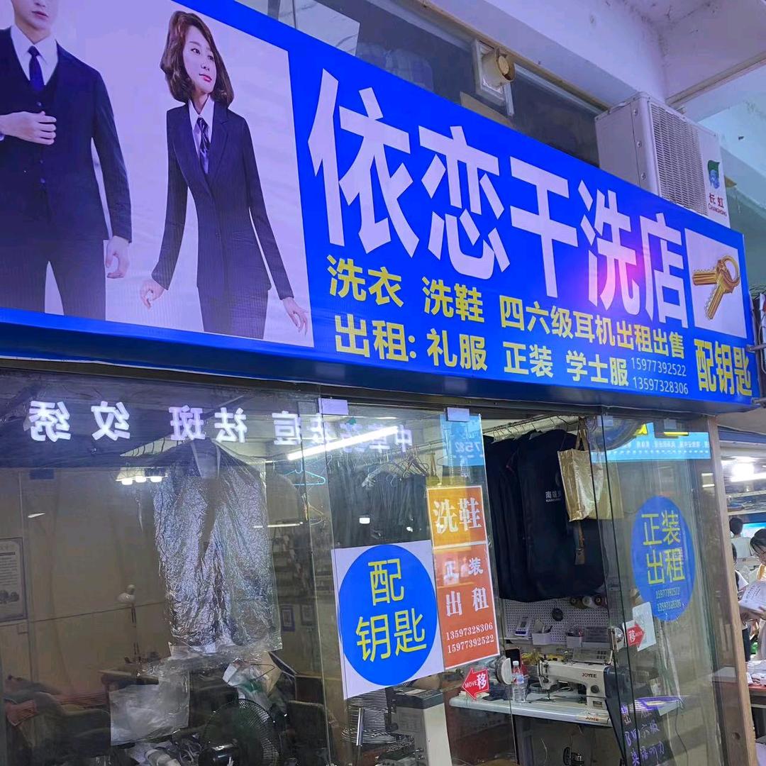 依恋干洗