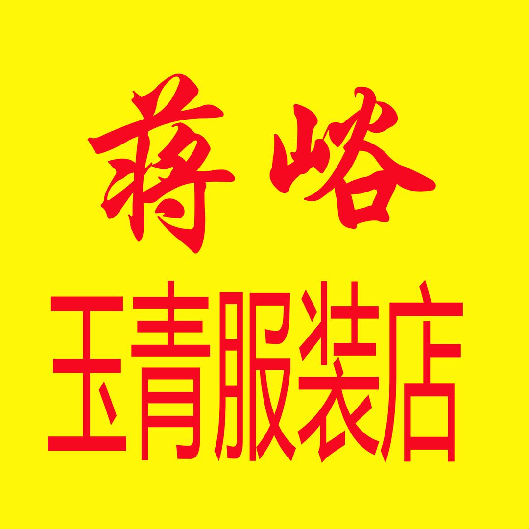 蒋峪玉青服装店