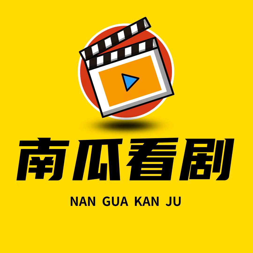 南瓜看剧