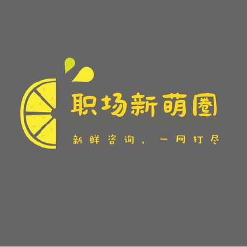职场新萌圈