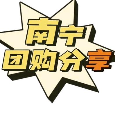 南宁团购分享
