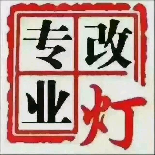 宁D•1车灯改装维修