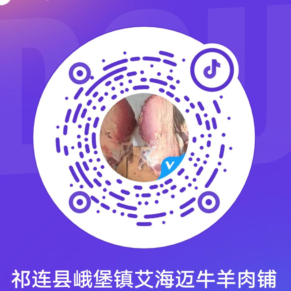 祁连县峨堡镇艾海迈牛羊肉铺