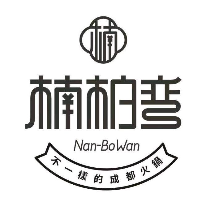 新津县楠柏弯休闲山庄