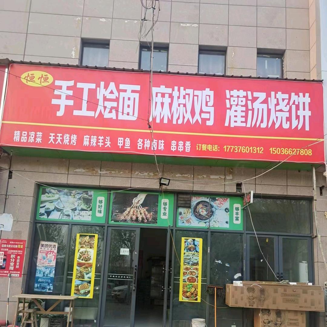 原阳县恒恒麻椒鸡餐饮店