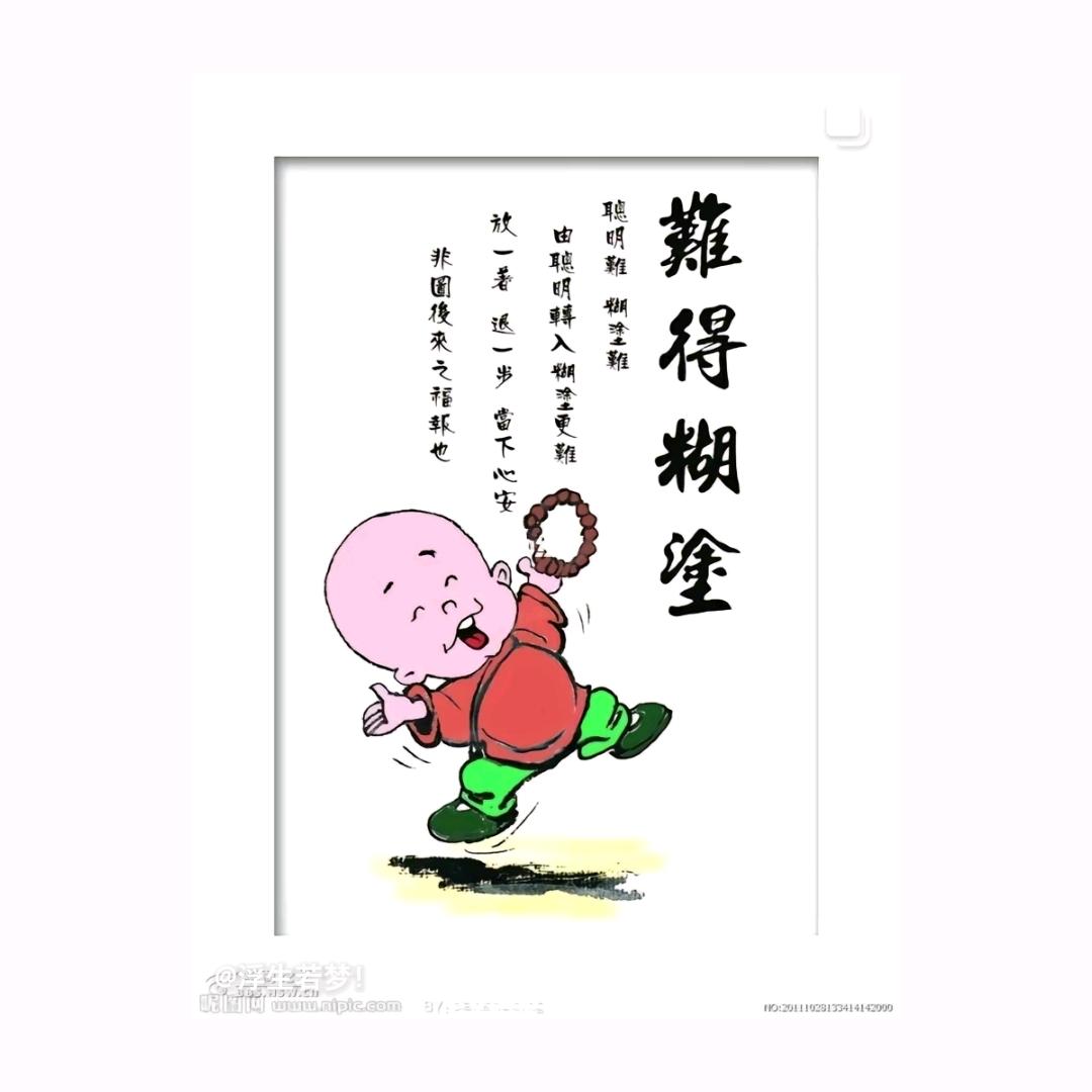 难得糊涂～