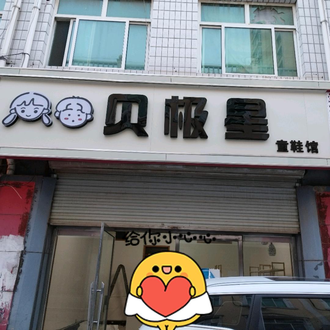 饶阳贝极星童鞋馆