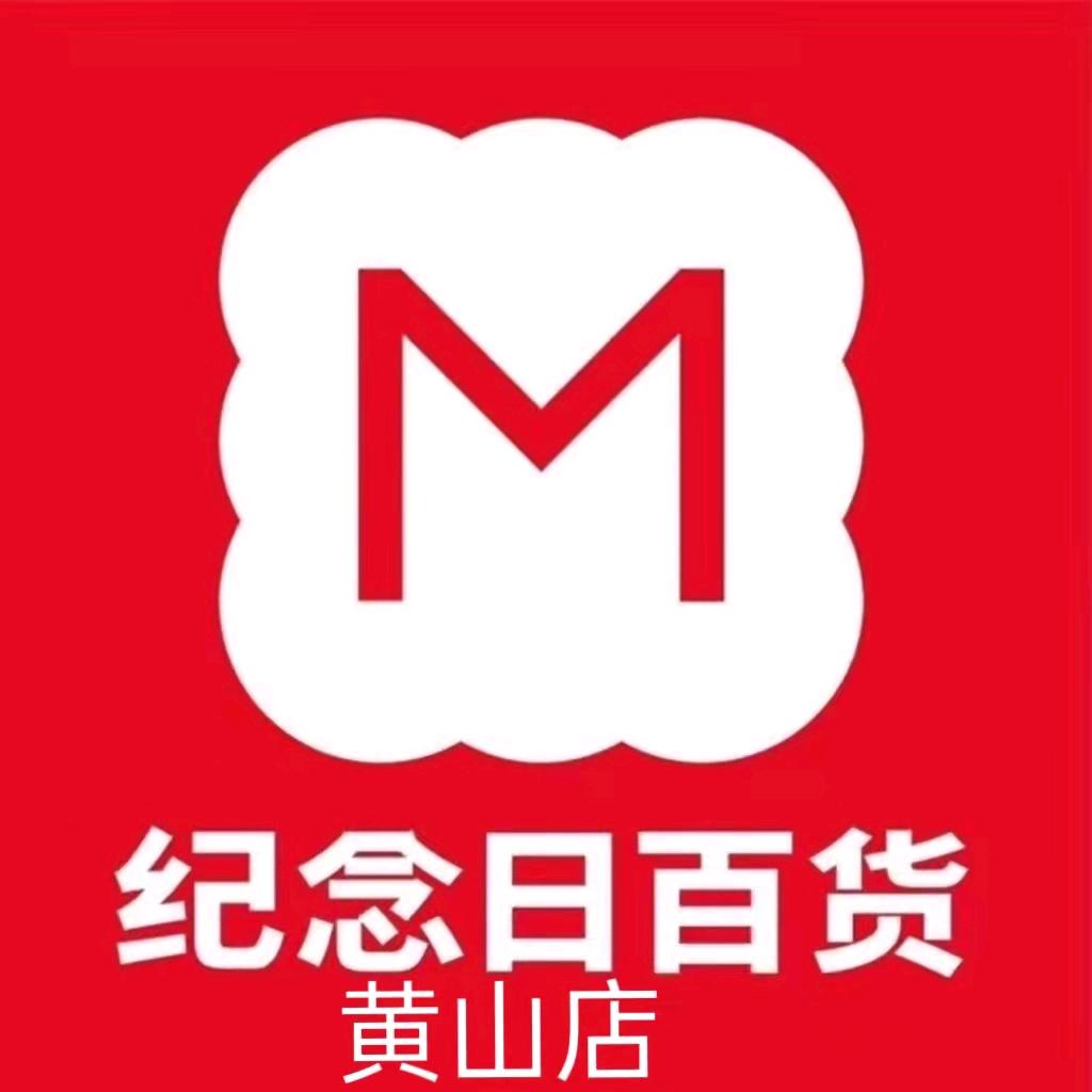纪念日百货（黄山店）