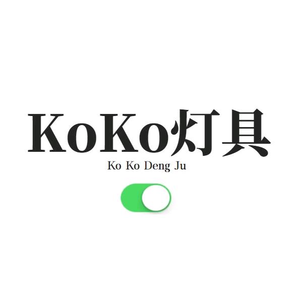 KoKo灯具