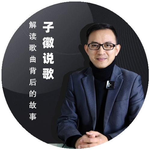 子徽说歌