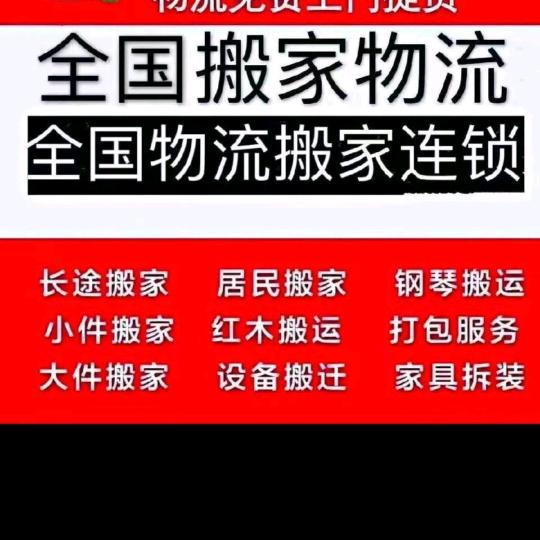 全国各地搬家服务，轿车托运，摩托车托运，
