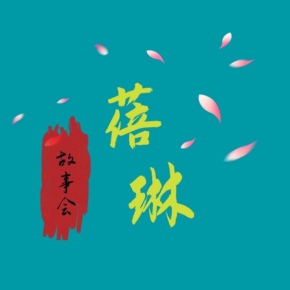 蓓琳故事会