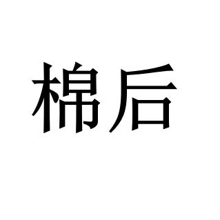 棉后漳州君含贸易有限公司鞋类专卖店