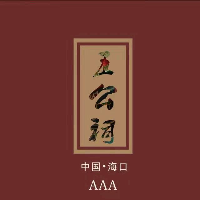 海口五公祠