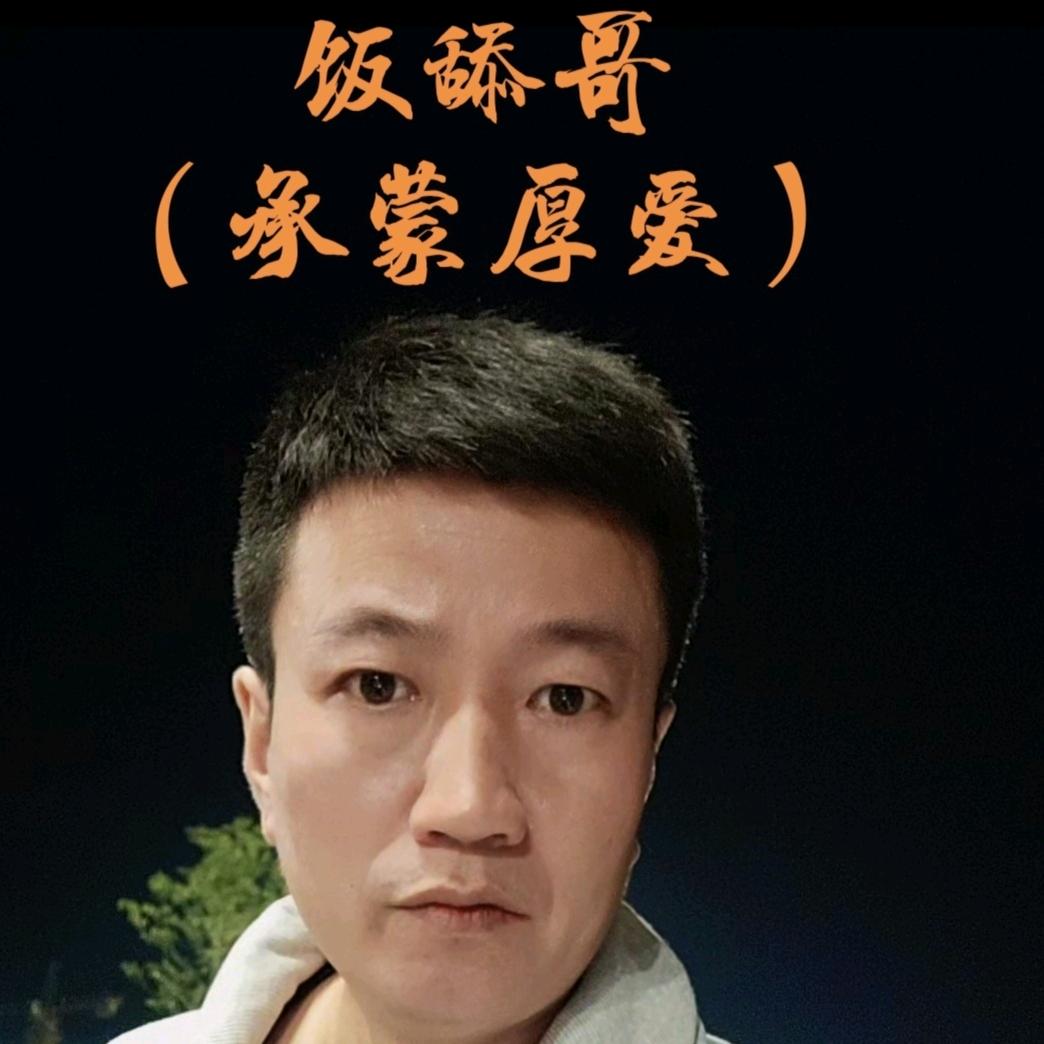 饭舔哥（承蒙厚爱）