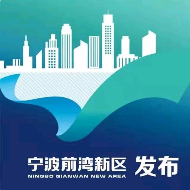 宁波前湾新区发布