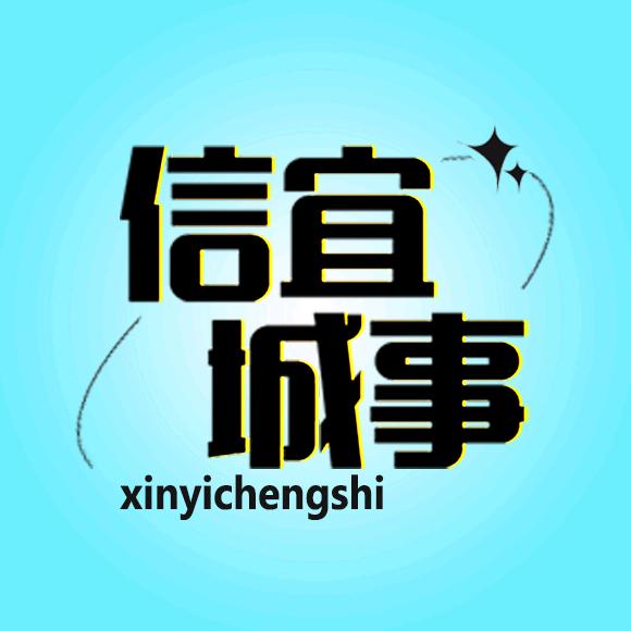 信宜城事（网络）