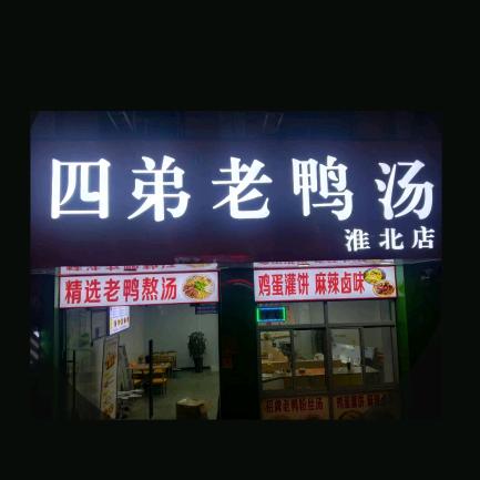 淮北市相山区四弟老鸭粉丝汤店