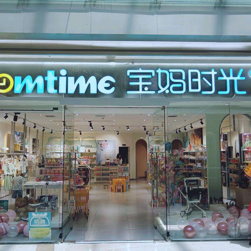 宝妈时光（民乐园万达店）