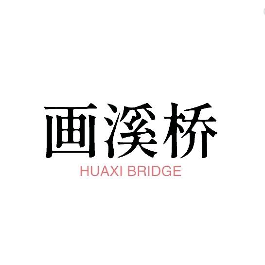 画溪桥花卉