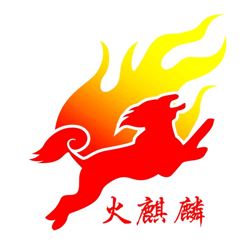 火麒麟