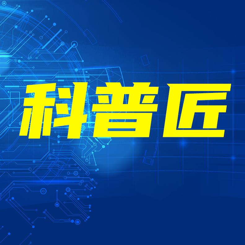 科普匠
