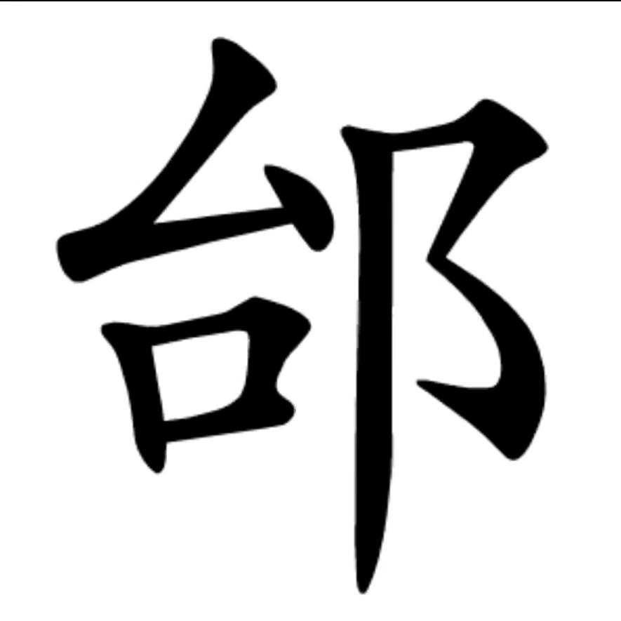 时光旧友
