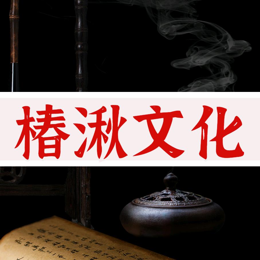 椿湫文化