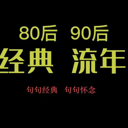 流年音乐