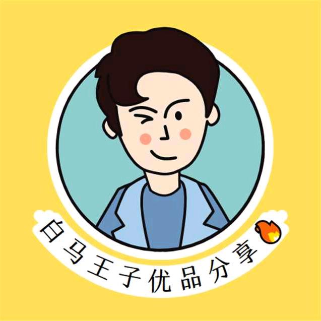 白马王子优品分享🔥