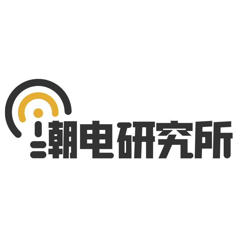 潮电研究所