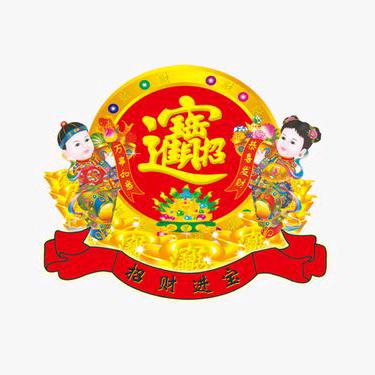🍎恭喜发财🍎