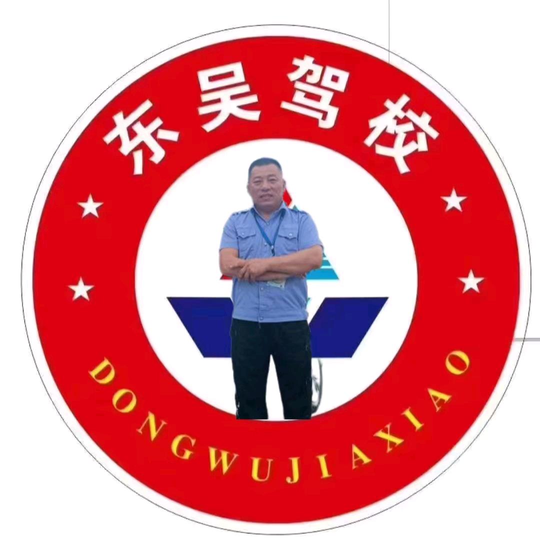 东吴驾校仝（童）教练