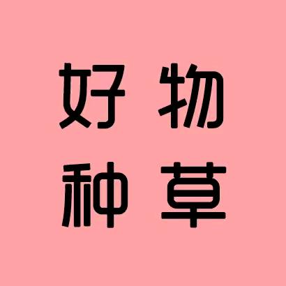 甄选好物分享🤩