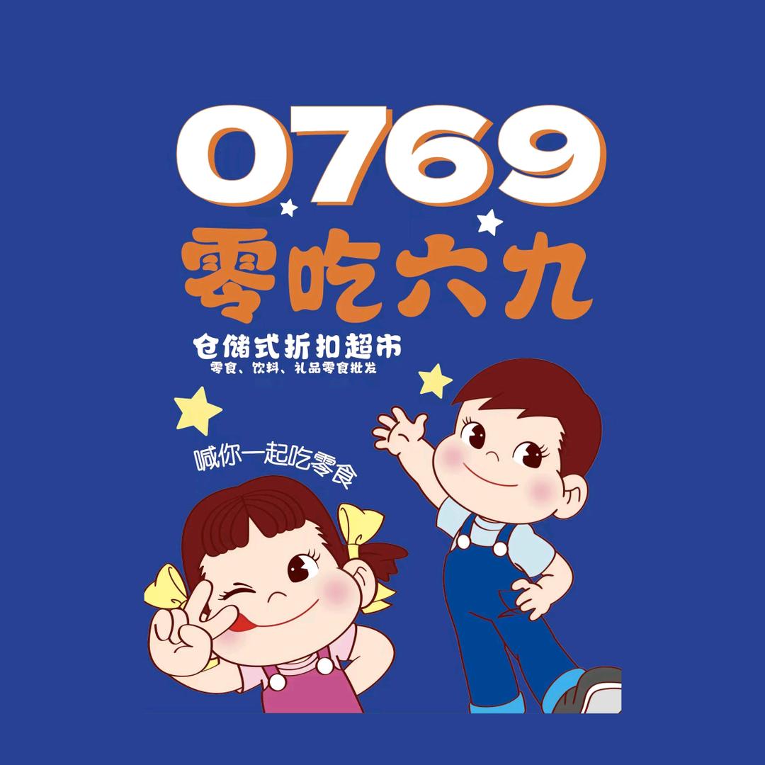 0769零吃六九零食店