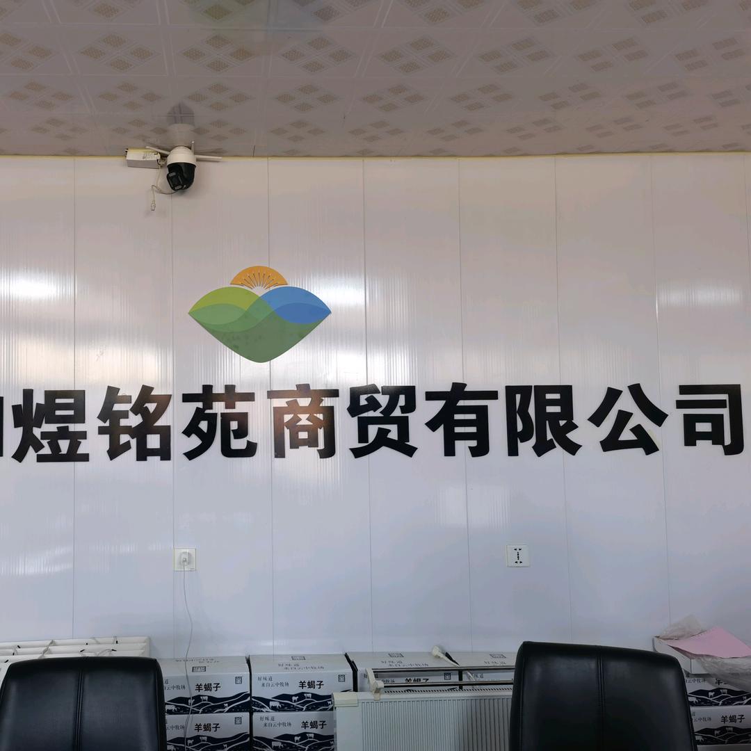 煜铭苑牛羊肉