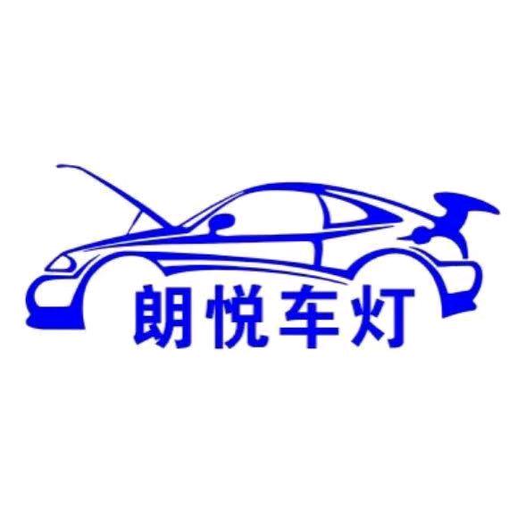 朗悦车灯（新兴）