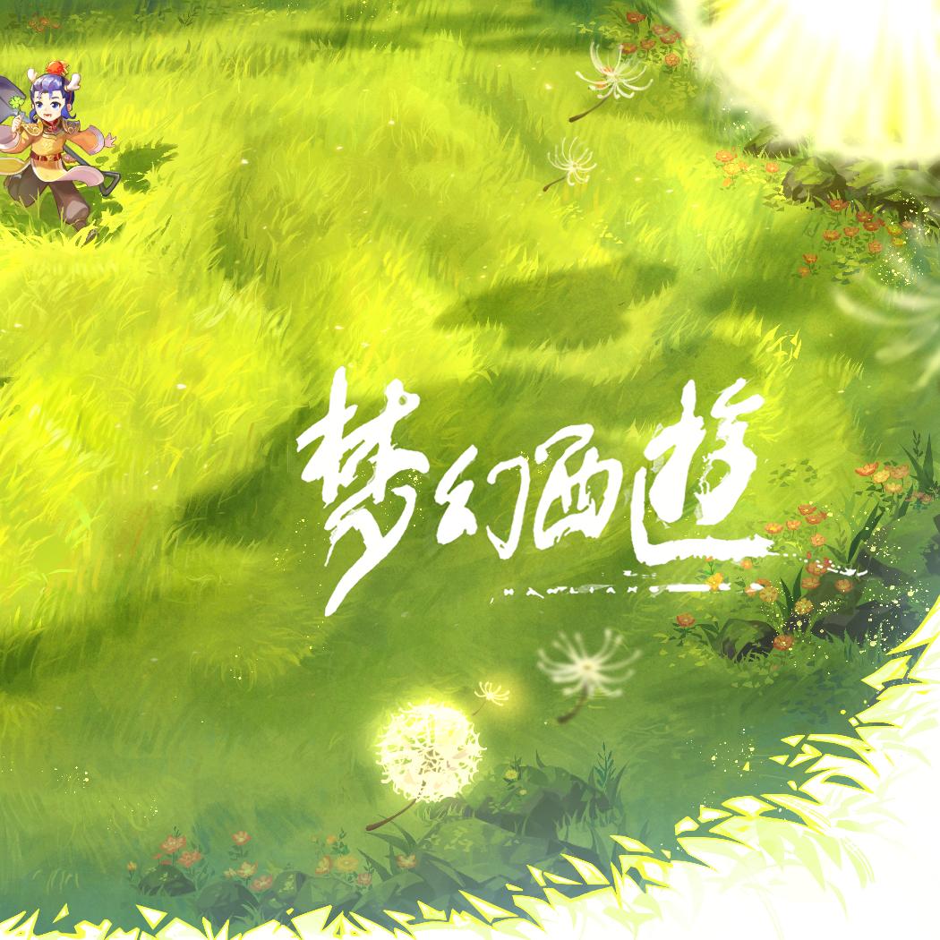 梦幻西游佩奇（恩师吴伟聪）