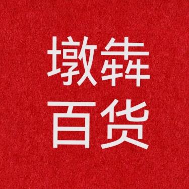 墩犇百货