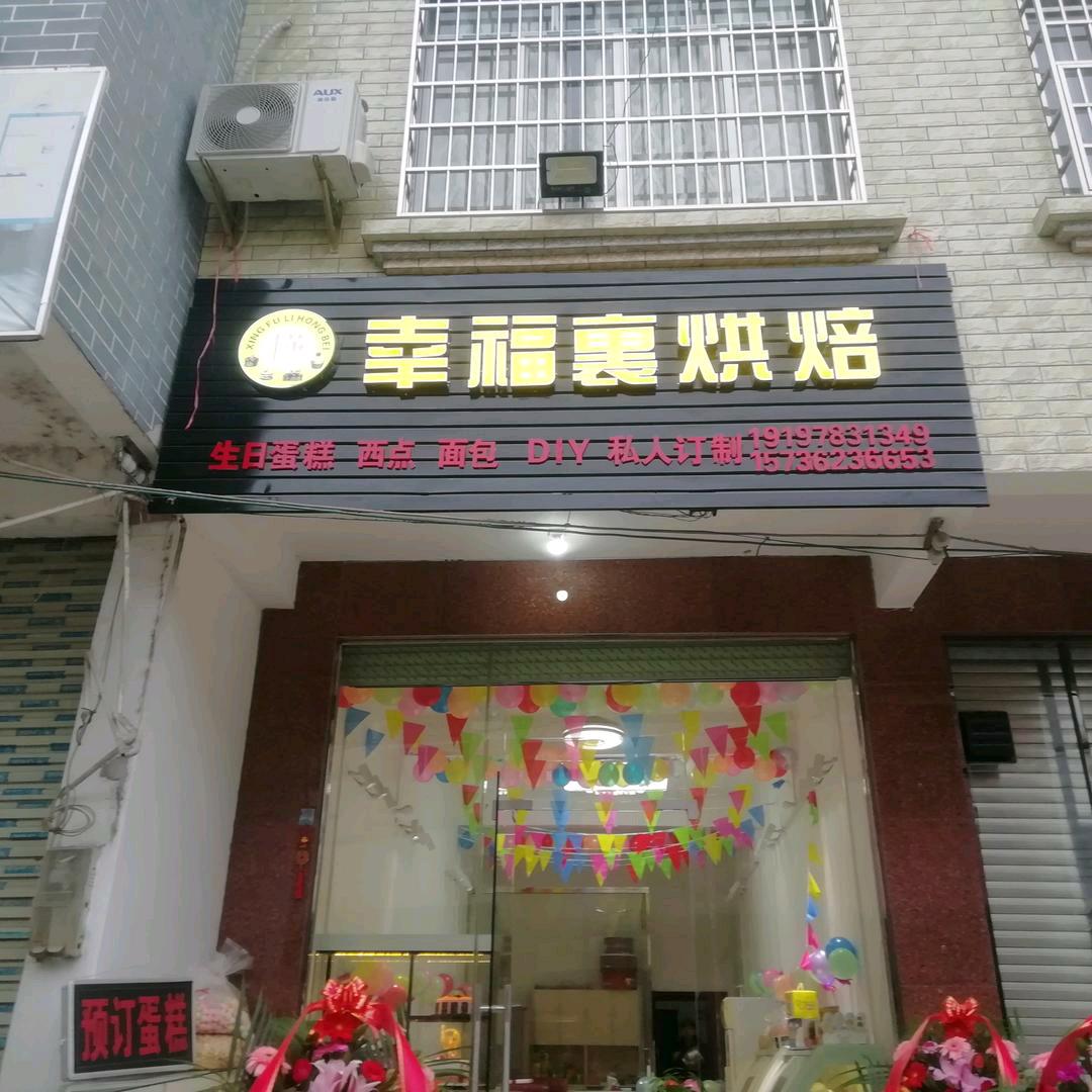 幸福里蛋糕店
