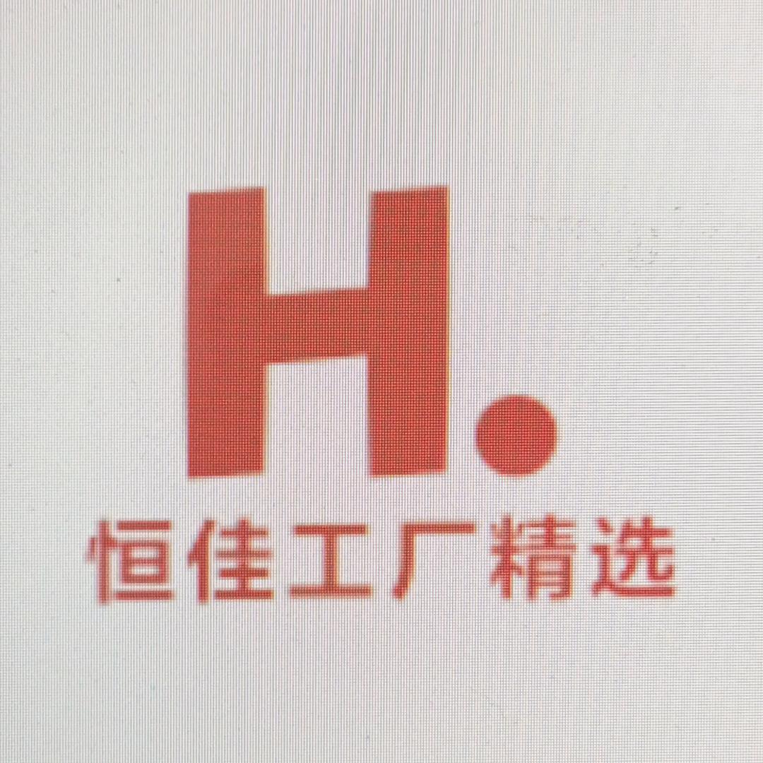 恒佳工厂精选