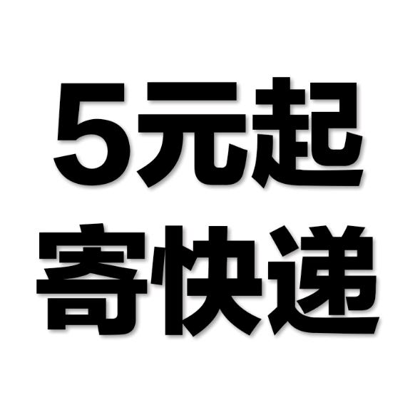 寄快递5元起 方法看主页