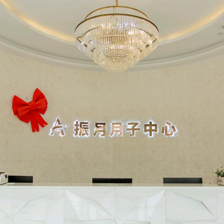 振月月子中心官方号