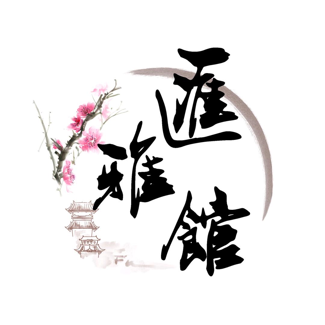 汇雅馆紫砂