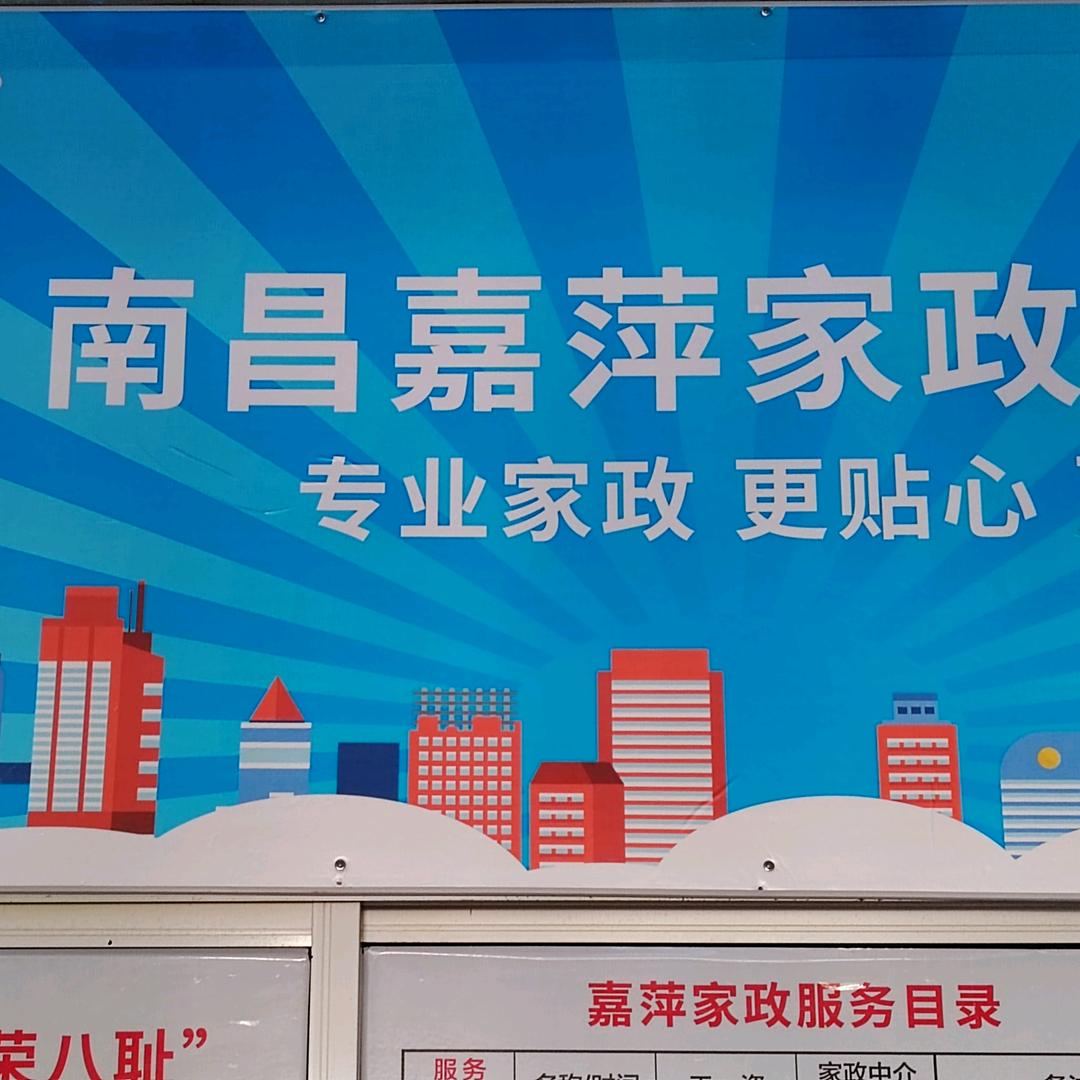 南昌嘉萍家政有限公司