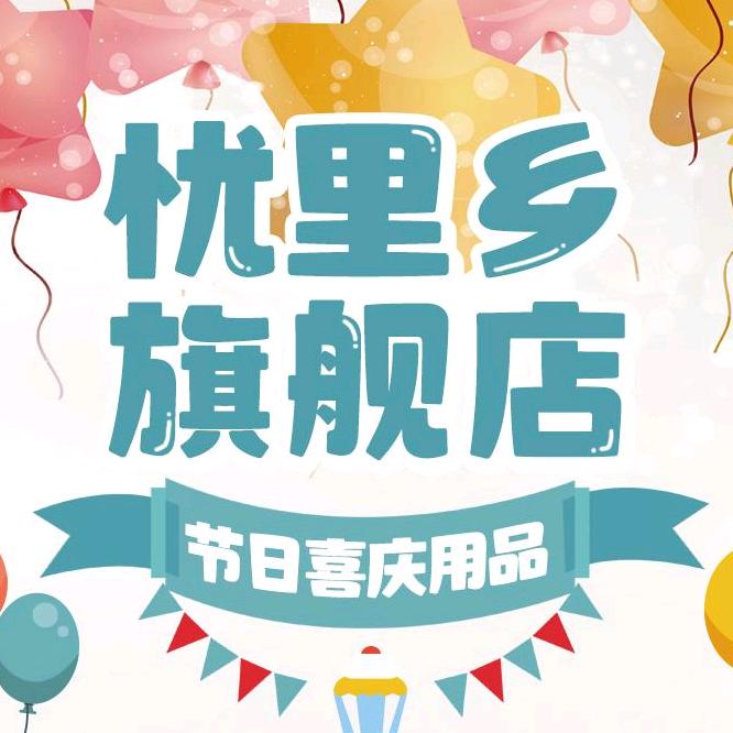 忧里乡日用品家居专卖店